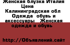 Женская блузка Италия, › Цена ­ 1 000 - Калининградская обл. Одежда, обувь и аксессуары » Женская одежда и обувь   